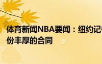 体育新闻NBA要闻：纽约记者有球队正准备为丁威迪提供一份丰厚的合同