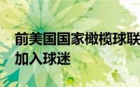 前美国国家橄榄球联盟球星泰瑞尔·欧文斯只加入球迷