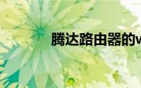 腾达路由器的wifi卡顿怎么办