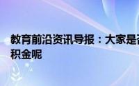 教育前沿资讯导报：大家是否知道在那种情况下可以提取公积金呢