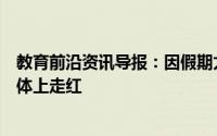 教育前沿资讯导报：因假期太长忘记教室在哪萌娃在社交媒体上走红
