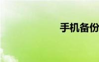 手机备份怎么备份