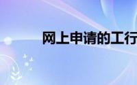 网上申请的工行信用卡怎么激活