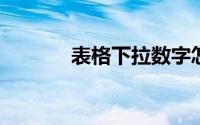 表格下拉数字怎么能一模一样