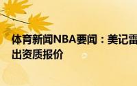体育新闻NBA要闻：美记雷霆预计不会为托尼-布拉德利开出资质报价