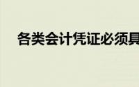 各类会计凭证必须具备的基本内容包括()