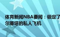 体育新闻NBA要闻：锁定了杰伦-格林疑似乘坐火箭老板费尔蒂塔的私人飞机