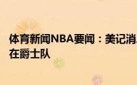 体育新闻NBA要闻：美记消息人士认为康利大概率将继续留在爵士队