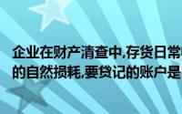 企业在财产清查中,存货日常收发计量上的误差、定额范围内的自然损耗,要贷记的账户是()