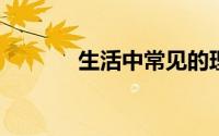 生活中常见的理财陷阱有哪些