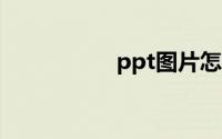 ppt图片怎么虚化透明