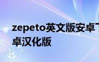 zepeto英文版安卓下载 如何下载zepeto安卓汉化版