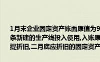 1月末企业固定资产账面原值为900000元,2月份报废设备220000元,一条新建的生产线投入使用,入账原值为350000元,企业采用年限平均法计提折旧,二月底应折旧的固定资产原值为()