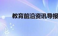 教育前沿资讯导报：考研国家线公布