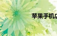 苹果手机店附近位置