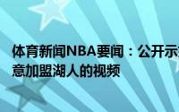体育新闻NBA要闻：公开示好德罗赞转发此前采访中表示愿意加盟湖人的视频