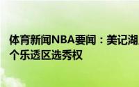 体育新闻NBA要闻：美记湖人正积极寻求交易希望能获得一个乐透区选秀权