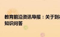 教育前沿资讯导报：关于到在那种情况下可以提取公积金的知识问答