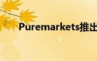 Puremarkets推出数字资产交易平台