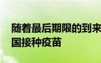 随着最后期限的到来 所有成年人都可以在美国接种疫苗