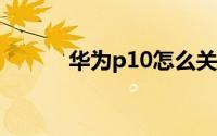 华为p10怎么关闭系统自动更新