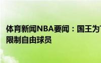 体育新闻NBA要闻：国王为T-戴维斯提供资质报价后者成受限制自由球员