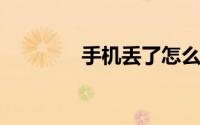 手机丢了怎么冻结微信帐号