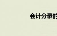 会计分录的内容包括()