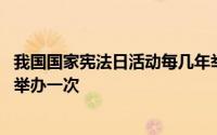 我国国家宪法日活动每几年举办 我国国家宪法日活动每几年举办一次