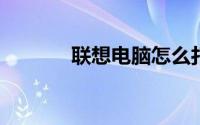联想电脑怎么打开摄像头功能