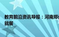 教育前沿资讯导报：河南郑州第七中学高三学生考场式食堂就餐