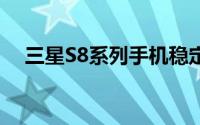 三星S8系列手机稳定版安卓8.0正式推送