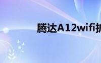 腾达A12wifi扩展器怎么设置