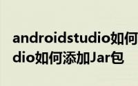 androidstudio如何接入jar包 Android Studio如何添加Jar包