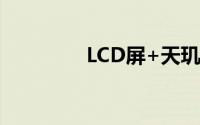 LCD屏+天玑8100 卢伟冰