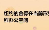纽约的金德在当前形势下将日间餐厅转变为远程办公空间