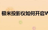极米投影仪如何开启WIN10局域网文件共享
