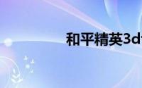 和平精英3dtouch怎么�