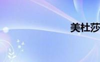 美杜莎怎么养