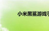 小米黑鲨游戏手机配置怎么样