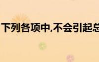 下列各项中,不会引起总所有者权益变化的是()