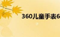 360儿童手表6c的防水怎么样