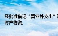 经批准借记“营业外支出”科目贷记秦泰公司对盘盈盘亏的财产物资,