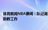 体育新闻NBA要闻：队记湖人助教霍林斯离队投篮教练接替助教工作