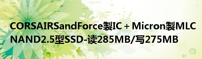 CORSAIRSandForce製IC＋Micron製MLCNAND2.5型SSD