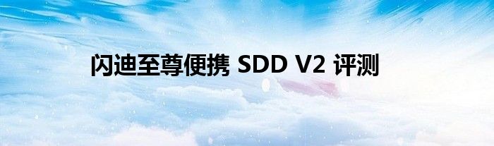 闪迪至尊便携 SDD V2 评测