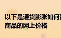 以下是通货膨胀如何影响从服装到家具的所有商品的网上价格