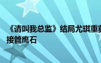 《请叫我总监》结局尤琪重获新生获好评 原著尤琪跳崖宁檬接管鹰石