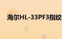 海尔HL-33PF3指纹锁怎么设置开锁模式