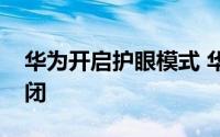 华为开启护眼模式 华为阅读护眼模式如何关闭